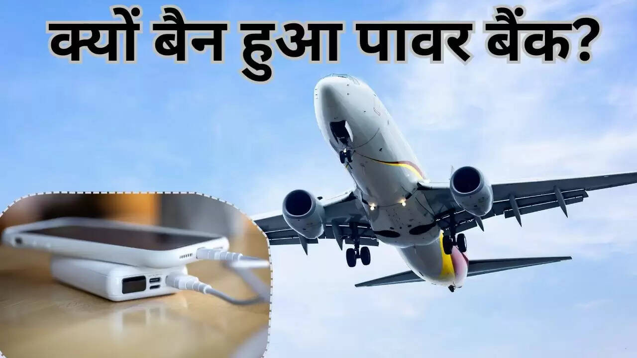 Emirates Airlines ने पावर बैंक पर लगाया प्रतिबंध: जानें इसके पीछे की वजह