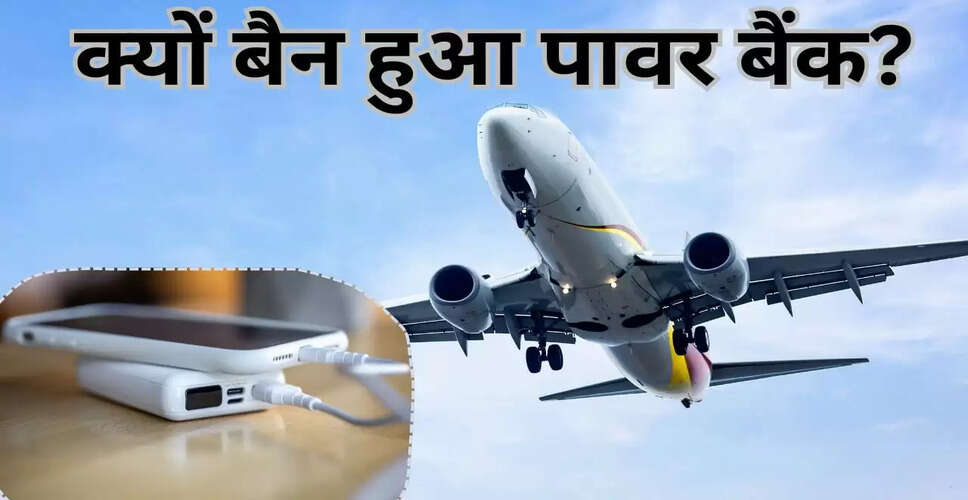 Emirates Airlines ने पावर बैंक पर लगाया प्रतिबंध: जानें इसके पीछे की वजह