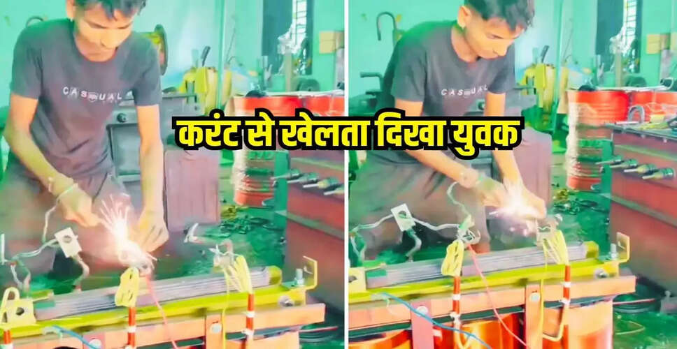 खतरनाक वायरल वीडियो: युवक ने नंगे हाथों से ट्रांसफॉर्मर के तार जोड़े