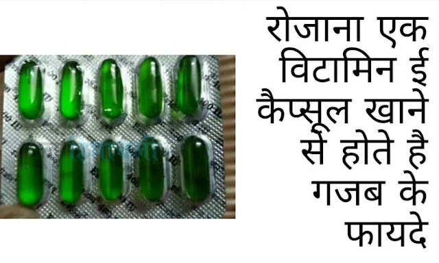 विटामिन ई: स्वास्थ्य और सौंदर्य के लिए अद्भुत लाभ