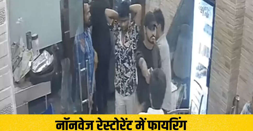 कोटा में नॉनवेज रेस्टोरेंट पर फायरिंग, CCTV में कैद हुई घटना