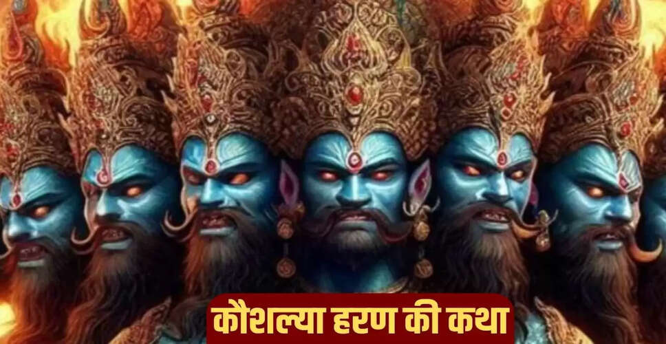 रावण ने कौशल्या का हरण: रामायण की अनकही कहानी