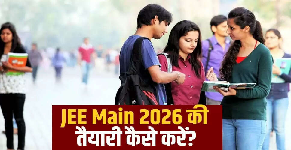 JEE Main 2026: NCERT किताबों से तैयारी के 10 प्रभावी टिप्स