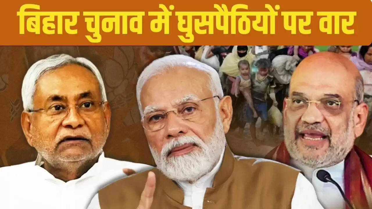 बिहार चुनाव में बांग्लादेशी घुसपैठ का मुद्दा: बीजेपी की रणनीति