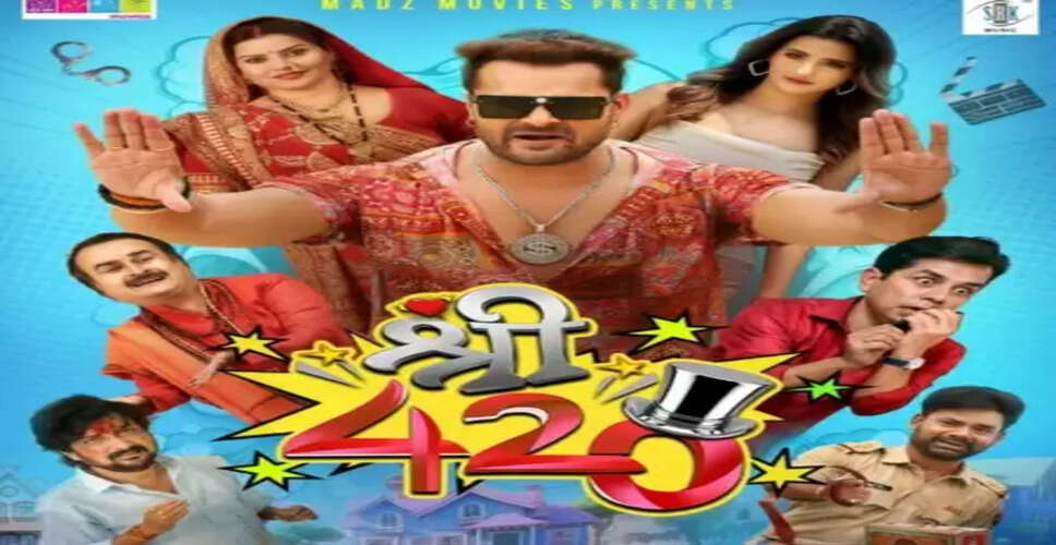 छठ पूजा पर मिलेगा मनोरंजन का डबल डोज, खेसारी लाल यादव की फिल्म 'श्री 420' होगी रिलीज