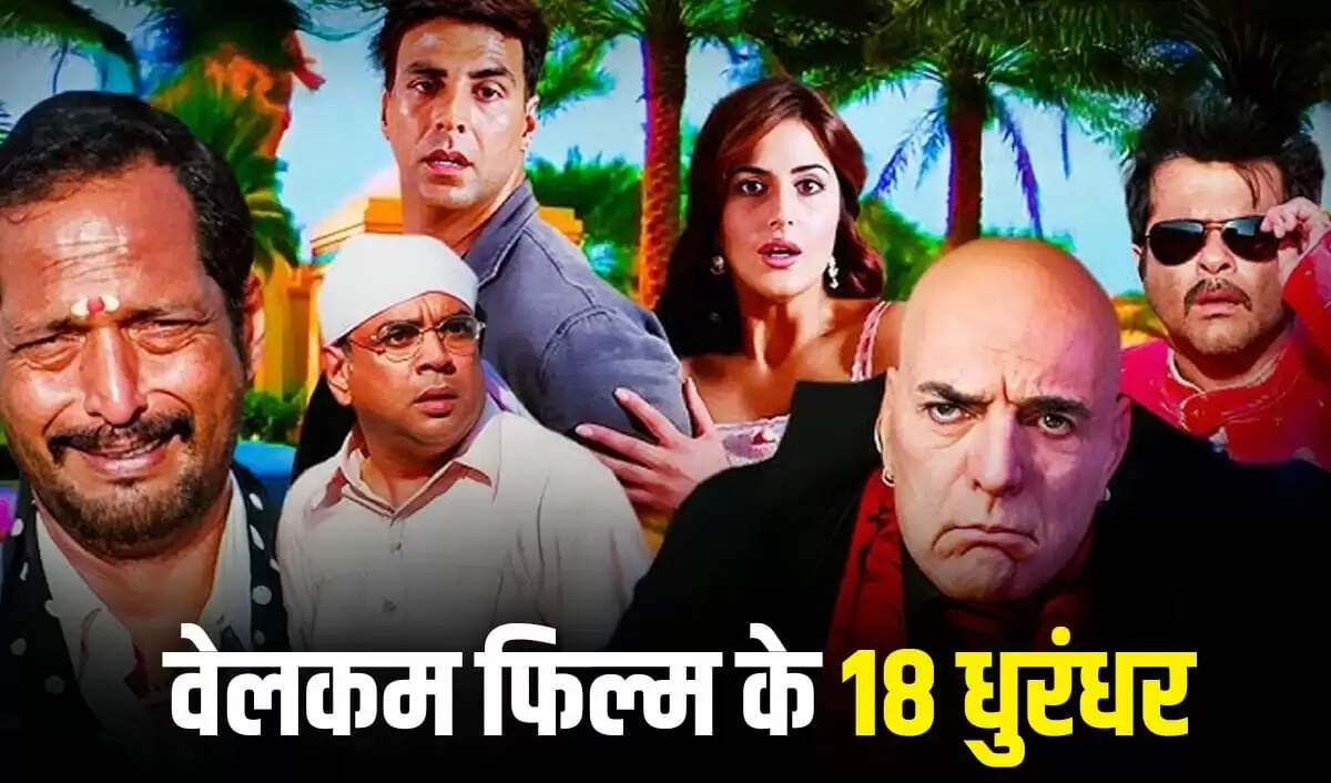 वेलकम फिल्म के 18 साल: जानें उन 18 कलाकारों के बारे में जिन्होंने इसे बनाया सुपरहिट