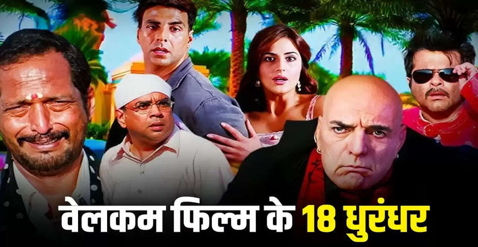 वेलकम फिल्म के 18 साल: जानें उन 18 कलाकारों के बारे में जिन्होंने इसे बनाया सुपरहिट