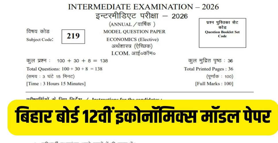 बिहार बोर्ड 12वीं इकोनॉमिक्स परीक्षा 2026: तैयारी के लिए जानें महत्वपूर्ण टिप्स