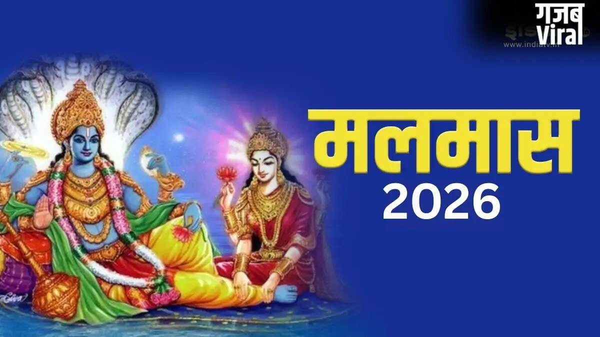 मलमास 2026: इस महीने में न करें ये 7 काम, वरना भुगतना पड़ सकता है नुकसान