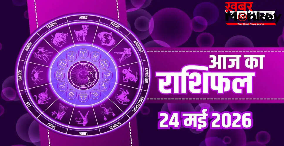 24 मई 2026 का राशिफल: जानें सभी राशियों का भविष्य