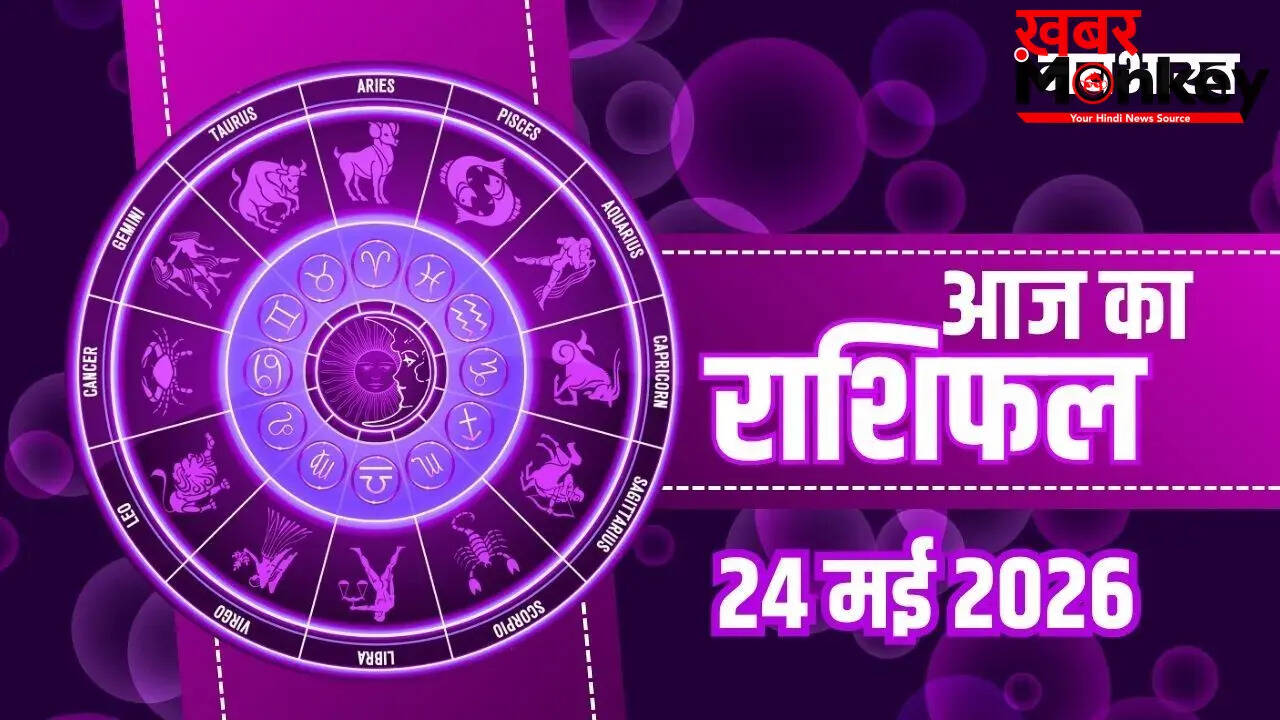 24 मई 2026 का राशिफल: जानें सभी राशियों का भविष्य