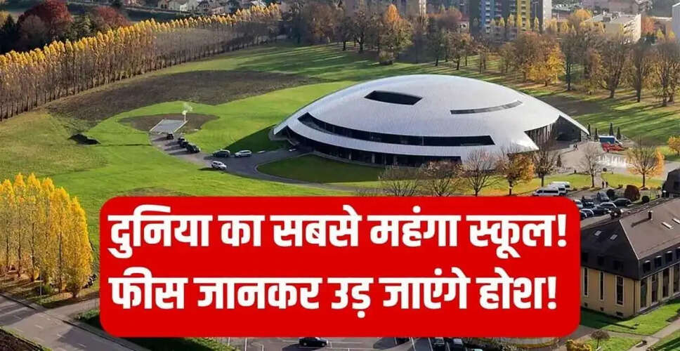 स्विट्जरलैंड का Institut Le Rosey: दुनिया का सबसे महंगा स्कूल