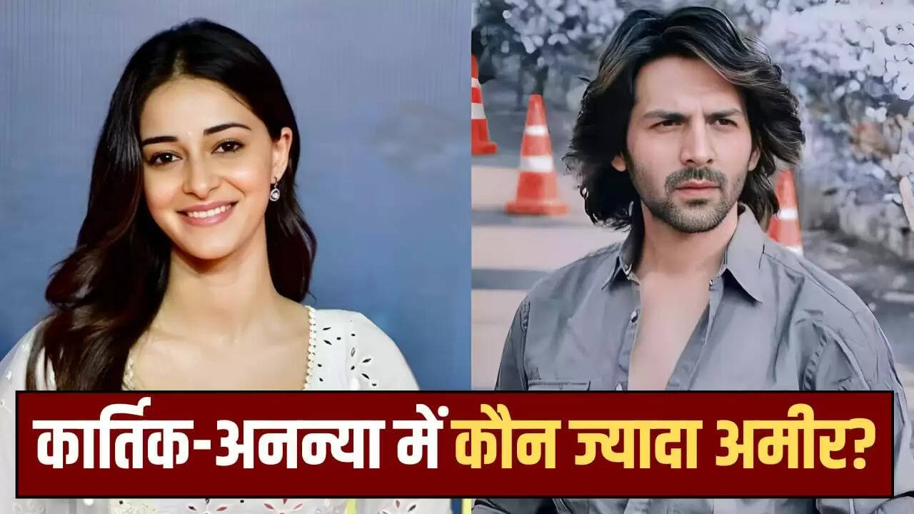 कार्तिक आर्यन और अनन्या पांडे की नेट वर्थ: कौन है ज्यादा अमीर?