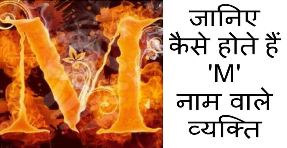 &lsquo;M&rsquo; अक्षर वाले व्यक्तियों के स्वभाव और गुणों की जानकारी