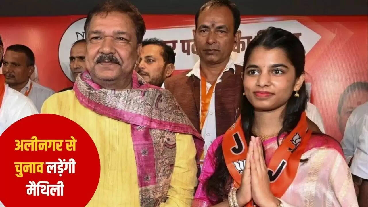 बीजेपी ने बिहार चुनाव के लिए मैथिली ठाकुर को अलीनगर से उम्मीदवार बनाया