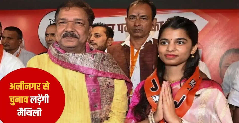 बीजेपी ने बिहार चुनाव के लिए मैथिली ठाकुर को अलीनगर से उम्मीदवार बनाया