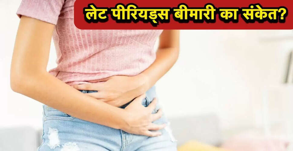 पीरियड्स में देरी: जानें इसके कारण और समाधान