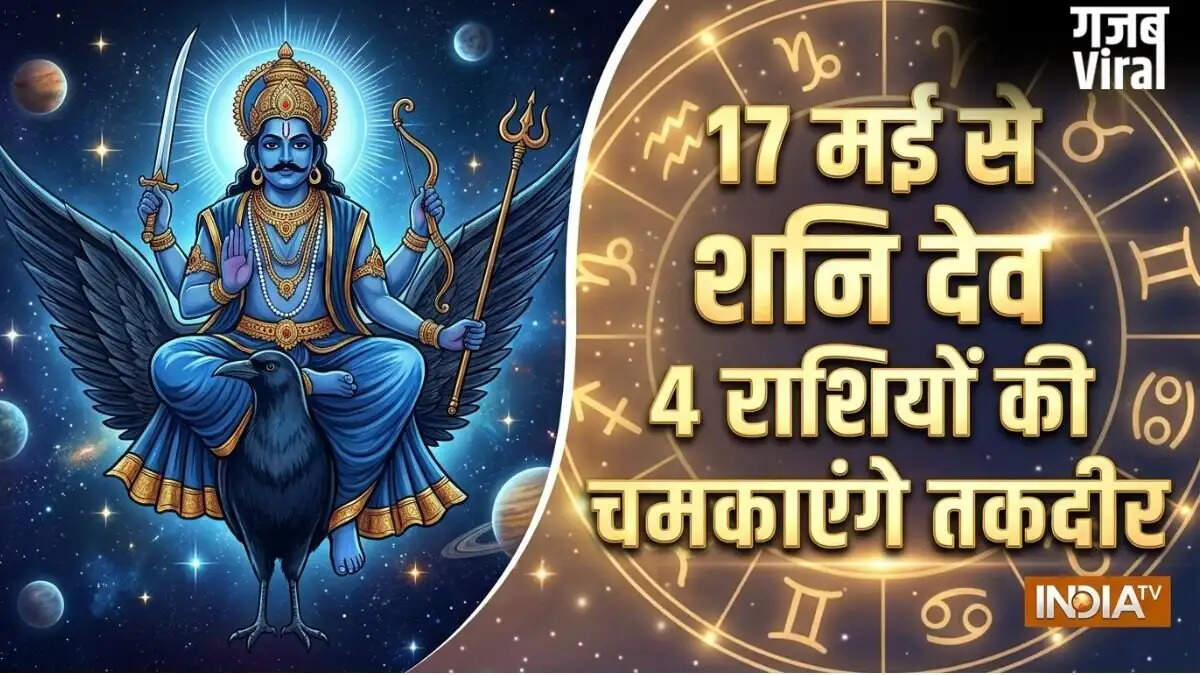 शनि नक्षत्र गोचर: 17 मई से इन 4 राशियों के लिए शुरू होगा सुनहरा समय