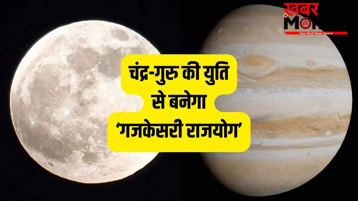 गजकेसरी राजयोग 2026: चार राशियों के लिए धन और सफलता का सुनहरा अवसर