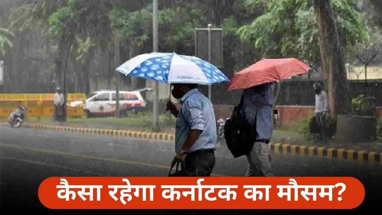 कर्नाटक में बारिश का पूर्वानुमान: बेंगलुरु समेत कई जिलों में मौसम में बदलाव