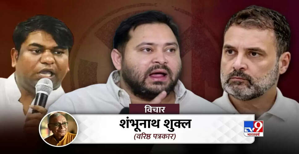 बिहार चुनाव में महागठबंधन की हार: तेजस्वी और राहुल की रणनीतियों में कमी