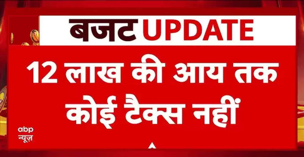 वित्त मंत्री की नई घोषणा: 12 लाख रुपये तक टैक्स मुक्त