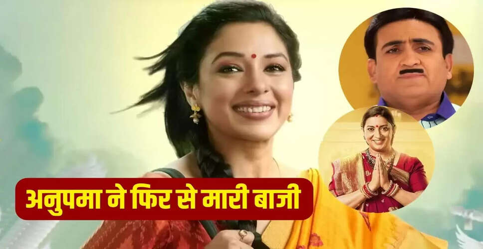 टीवी की दुनिया में अनुपमा की बादशाहत, क्योंकि सास भी... ने दी कड़ी टक्कर