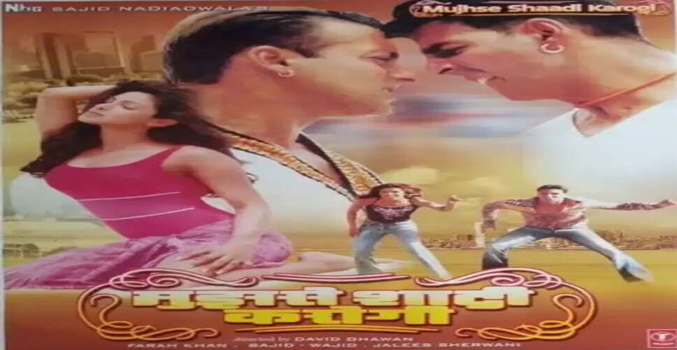 ‘मुझसे शादी करोगी’ के 21 साल पूरे, अनीस बज्मी बोले- 'आज चेहरे पर मुस्कान आ जाती है'