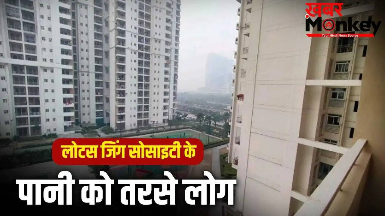 नोएडा की लोटस जिंग सोसाइटी में पानी की गंभीर कमी, निवासियों का हंगामा