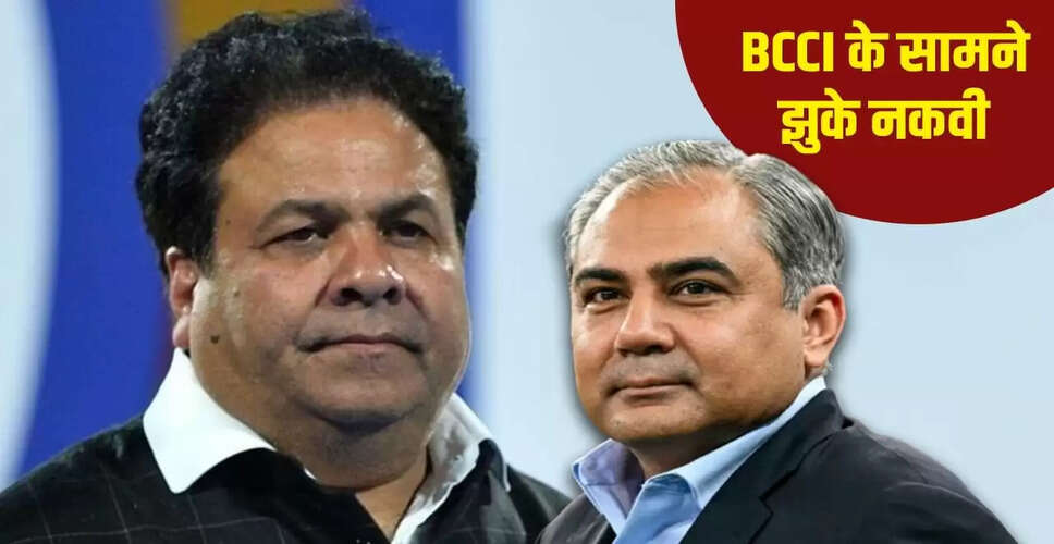 राजीव शुक्ला की सख्त बातों से मोहसिन नकवी ने मांगी माफी