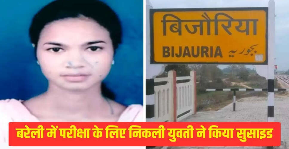 बरेली में युवती ने ट्रेन के आगे कूदकर दी जान, सुसाइड नोट ने सबको चौंकाया