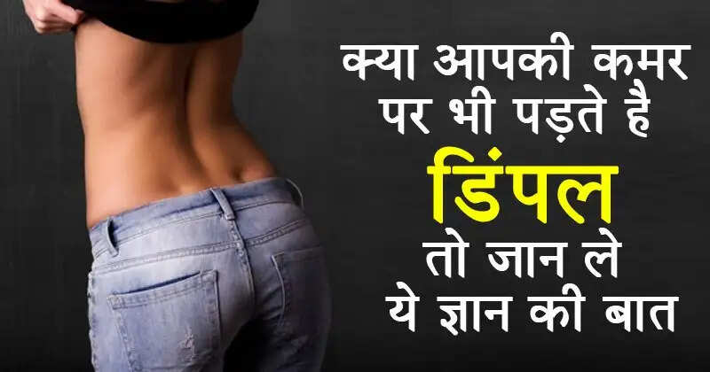 कमर पर डिंपल: सौंदर्य और स्वास्थ्य के प्रतीक