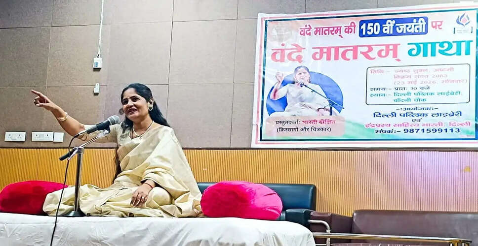 दिल्ली में वंदे मातरम की 150वीं जयंती का भव्य आयोजन