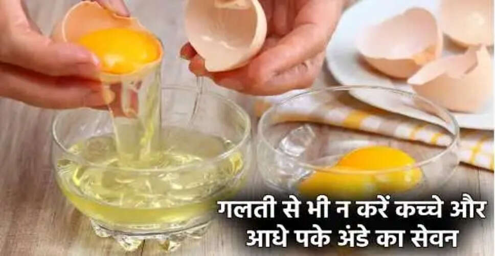कच्चे अंडों के सेवन के खतरनाक प्रभाव: जानें क्यों करें परहेज
