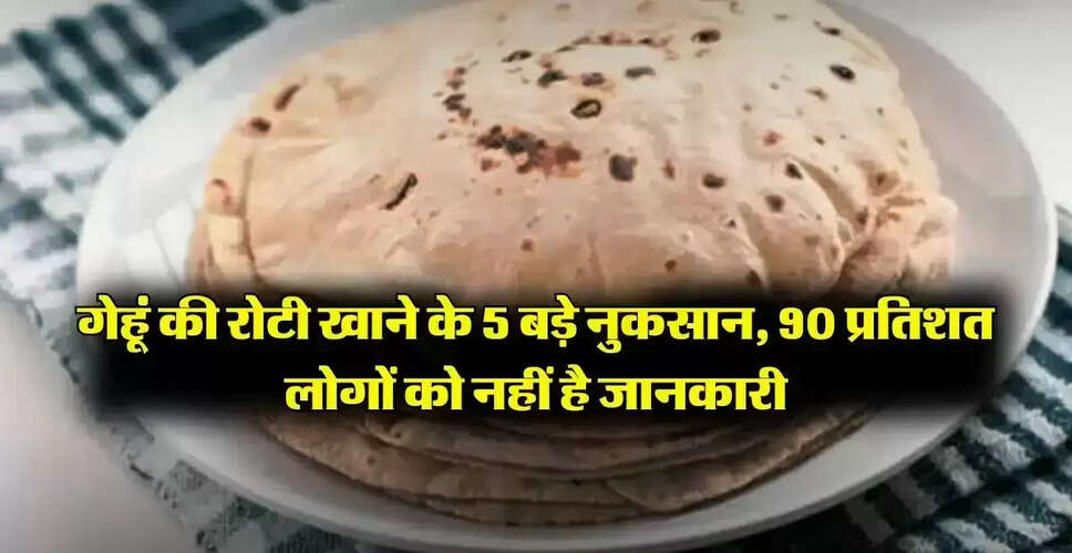 गेहूं की रोटी के सेवन के 5 गंभीर नुकसान