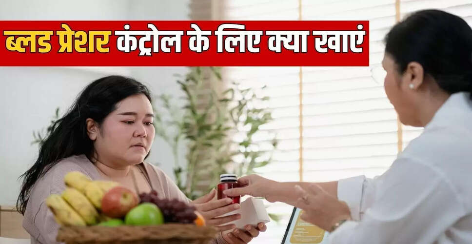 ब्लड प्रेशर को नियंत्रित करने के लिए खानपान और जीवनशैली के उपाय
