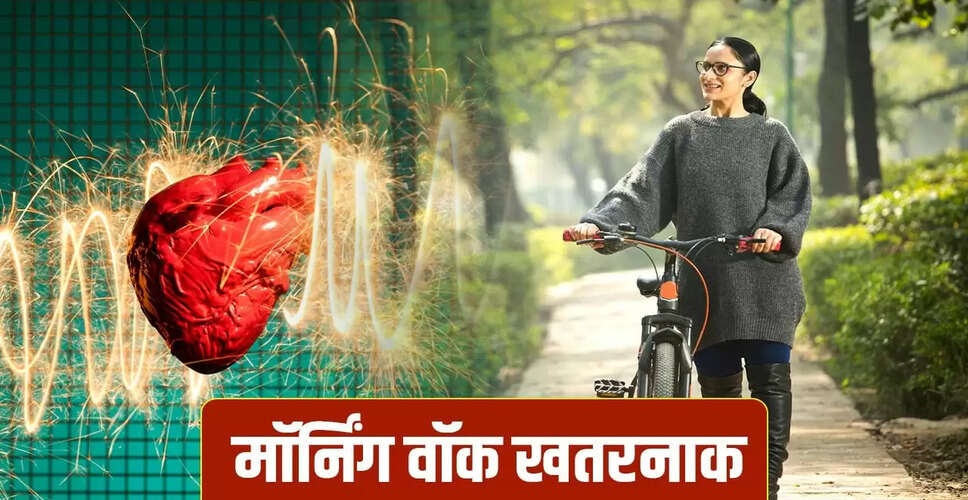 सर्दियों में मॉर्निंग वॉक से हार्ट अटैक का खतरा: डॉक्टरों की सलाह