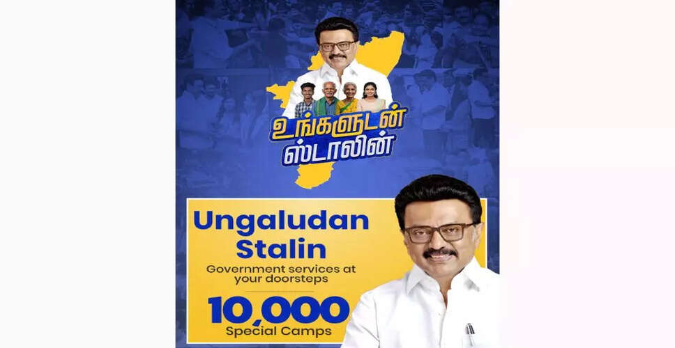 तमिलनाडु में 'Ungaludan Stalin' योजना का शुभारंभ