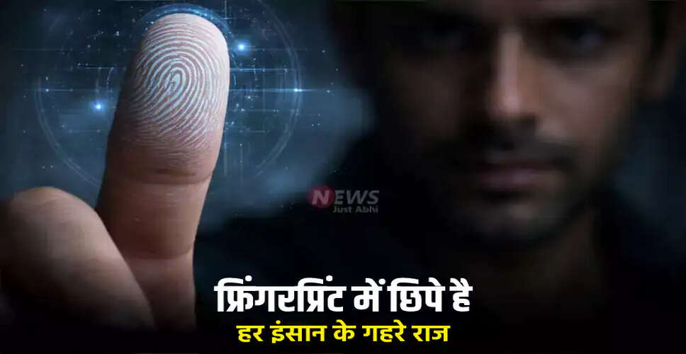 फिंगरप्रिंट से जानें भरोसेमंद लोग कौन हैं