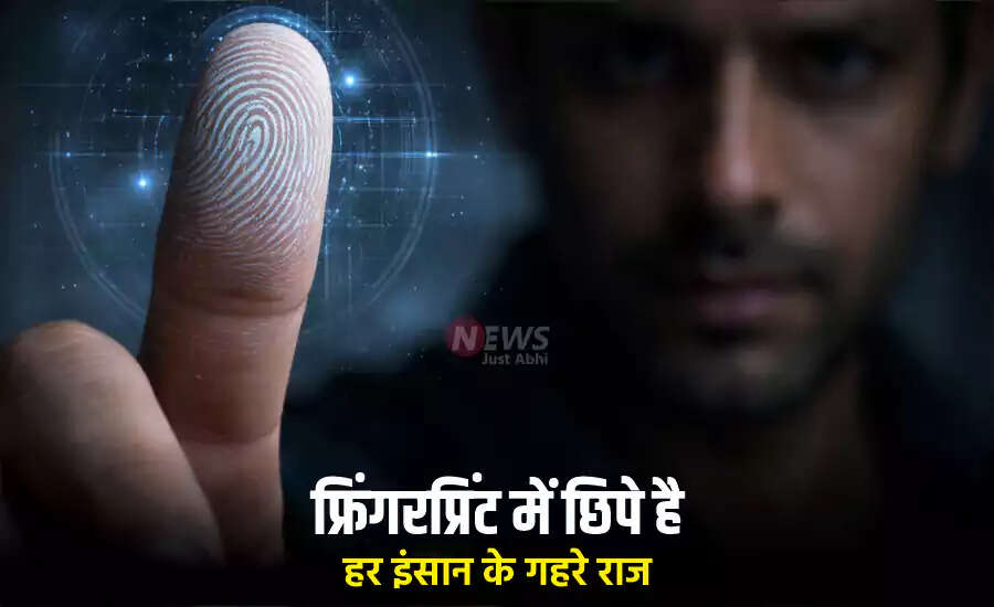फिंगरप्रिंट से जानें भरोसेमंद लोग कौन हैं
