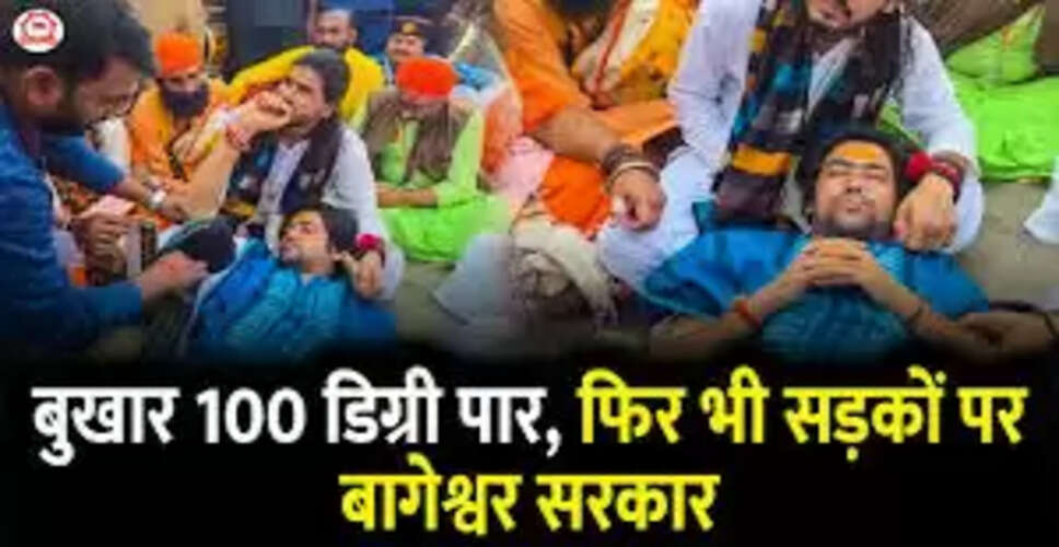 धीरेंद्र शास्त्री की हिंदू एकता पदयात्रा: बुखार के बावजूद यात्रा जारी