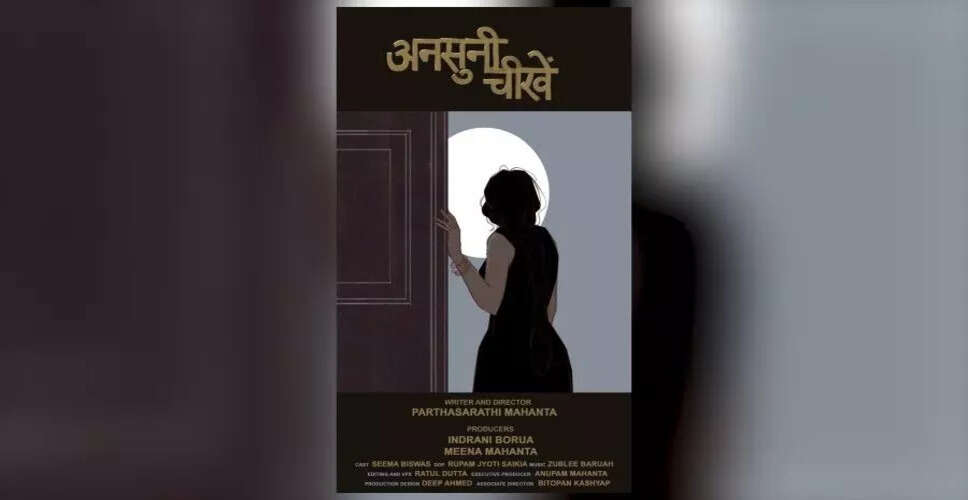असम की शॉर्ट फिल्म 'अंसुनी चिंखे' ने वैश्विक फिल्म महोत्सवों में मचाई धूम