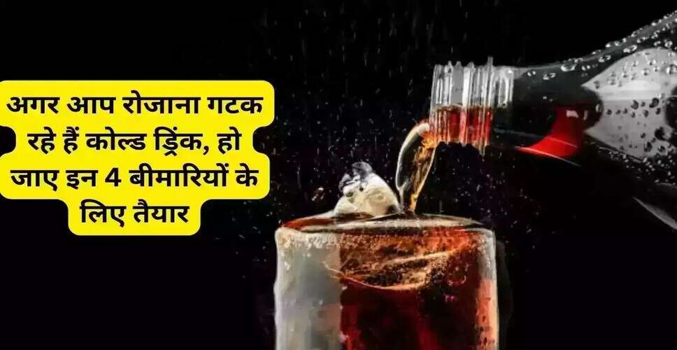 कोल्ड ड्रिंक्स के नियमित सेवन से होने वाले स्वास्थ्य जोखिम