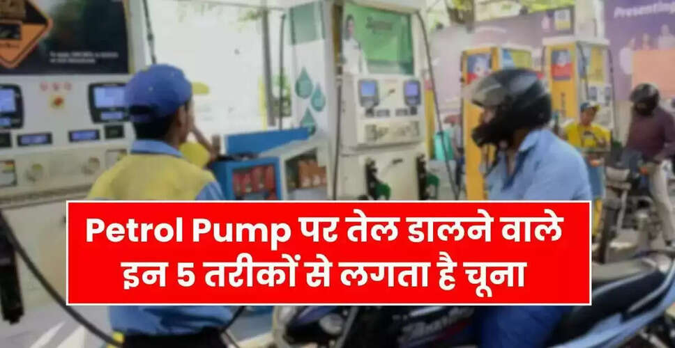 पेट्रोल पंप पर ठगी से बचने के 5 महत्वपूर्ण टिप्स