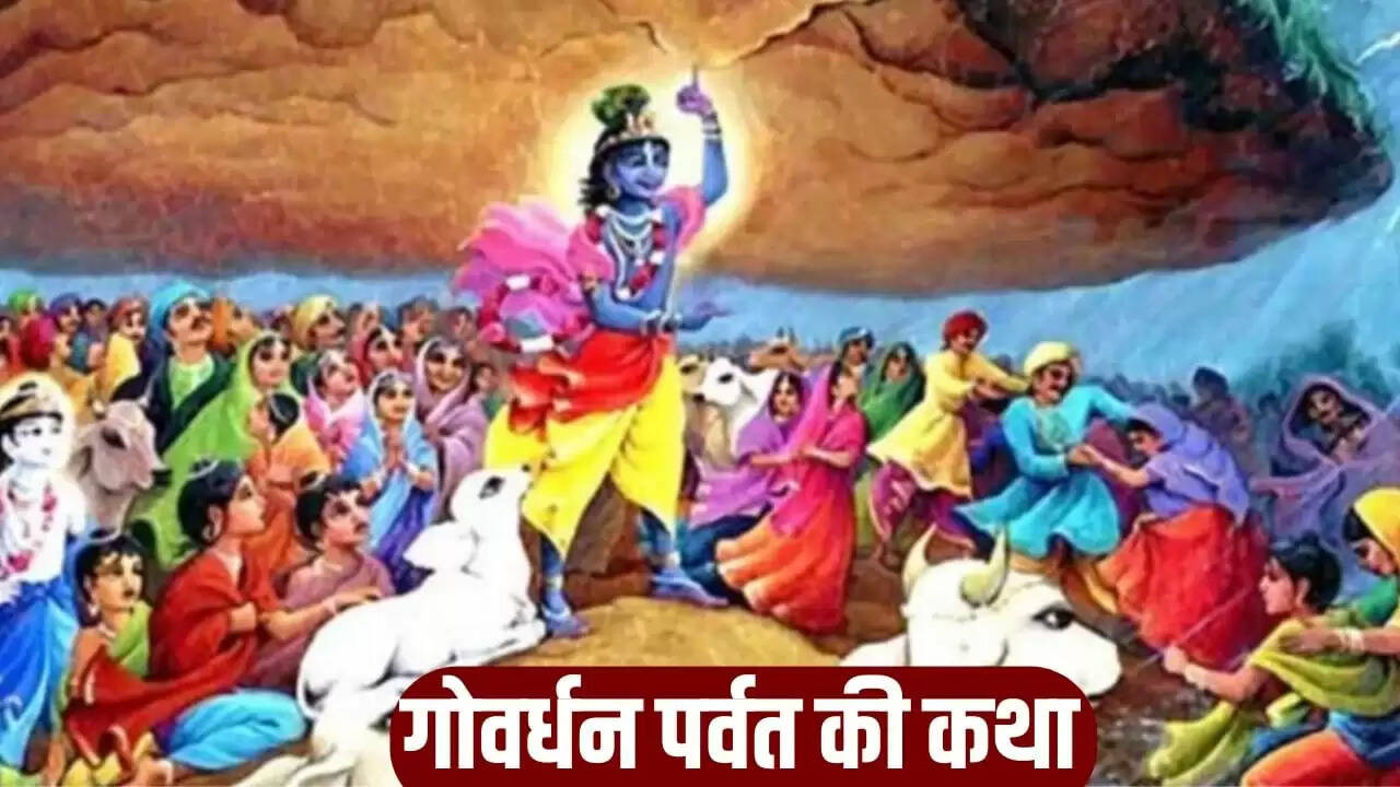 गोवर्धन पूजा 2025: जानें इस पर्व की महत्ता और कथा
