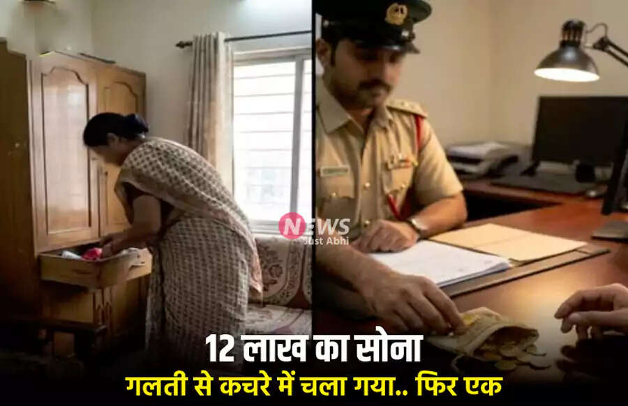 कचरे में खोया 12 लाख का सोना, ईमानदारी ने किया वापस