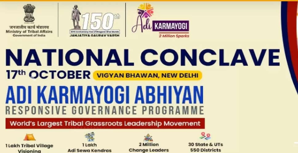 आदि कर्मयोगी अभियान पर राष्ट्रीय सम्मेलन: आदिवासी गौरव को मिलेगा नया आयाम