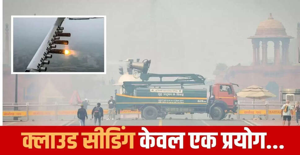 दिल्ली में क्लाउड सीडिंग का प्रयोग: पृथ्वी विज्ञान मंत्रालय की प्रतिक्रिया