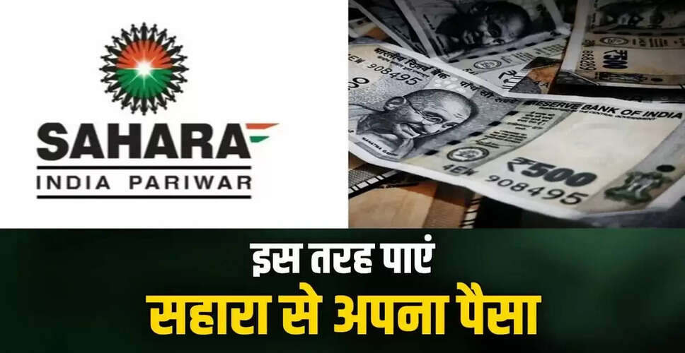 सहारा इंडिया निवेशकों के लिए राहत: रिफंड प्रक्रिया में तेजी