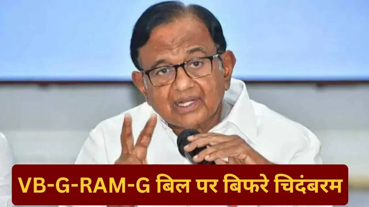 पी चिदंबरम ने VB-G-RAM-G बिल पर केंद्र सरकार को घेरा